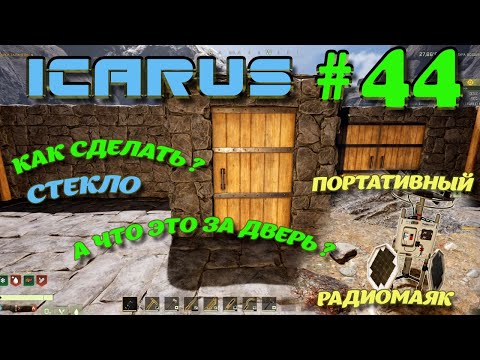 Видео: ВЫЖИВАНИЕ в ICARUS в 2025 ГОДУ. Портативный радиомаяк.Часть#44