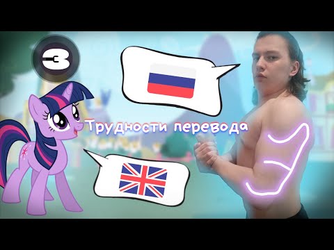 Видео: Трудности перевода MLP (3 серия)