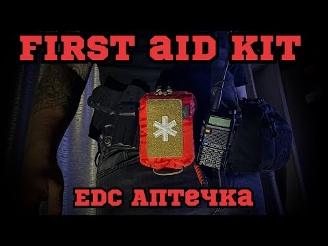 Видео: Моя EDC аптечка🚑 / Urban First Aid Kit / helikon tex mini med kit/