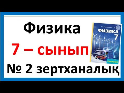 Видео: Физика 7 сынып 2 зертханалық жұмыс Кішкентай денелердің өлшемдерін анықтау