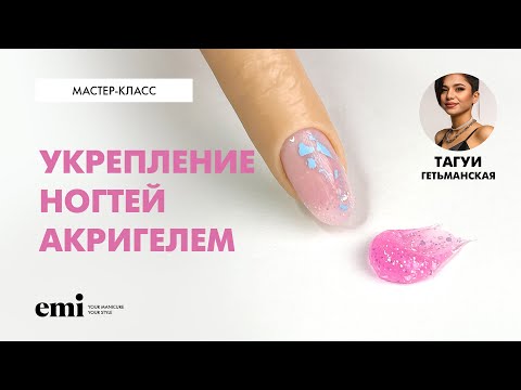 Видео: Укрепление ногтей акригелем. Мастер-класс Тагуи Гетьманской