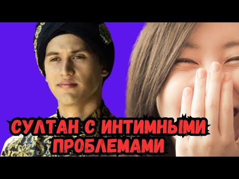 Видео: Пикантные подробности личной жизни султана Мурада III