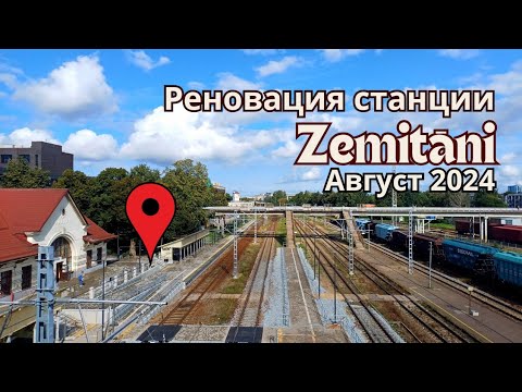 Видео: Рига. Реновация жд станции Земитаны Zemitāni. Август 2024.