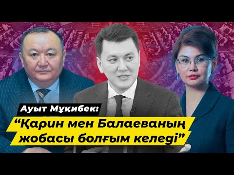 Видео: Ауыт Мұқибек: Назарбаев қазір шақырса да мақтау өлеңімді оқып беремін!