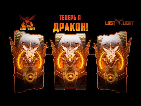 Видео: LOST LIGHT ЧТО ТАМ У ДРАКОНОВ? ТЕПЕРЬ Я ДРАКОН! #lostlight
