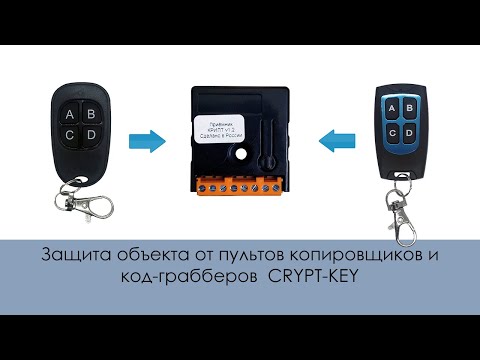 Видео: Защита объекта от пультов копировщиков и код-грабберов (Шифруем оригинальные пульты)