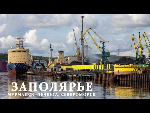 Видео: Заполярье: Мурманск, Печенга, Луостари, Корзуново, Североморск, рубка Курска и Маяк памяти