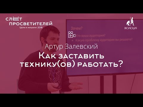 Видео: Артур Залевский  «Как заставить технику(ов) работать?»