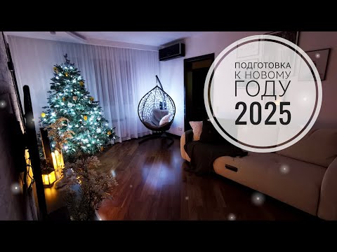 Видео: Подготовка к новому году 2025 идёт полным ходом 🎄🎄🎄✨✨✨