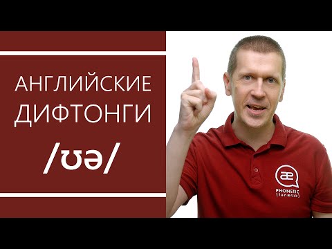 Видео: Английские дифтонги: /ʊə/ или /ɔː/ - секреты произношения
