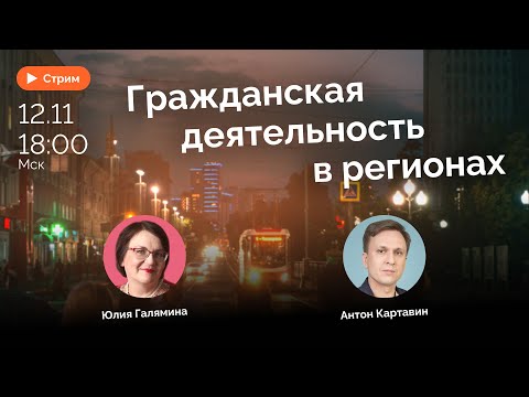 Видео: Гражданская деятельность в регионах | Галямина, Картавин