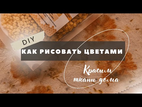 Видео: Натуральный принт цветов на ткани | Экопринт цветов на восковых салфетках |