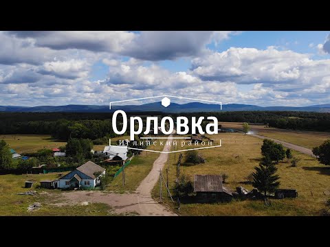 Видео: Орловка