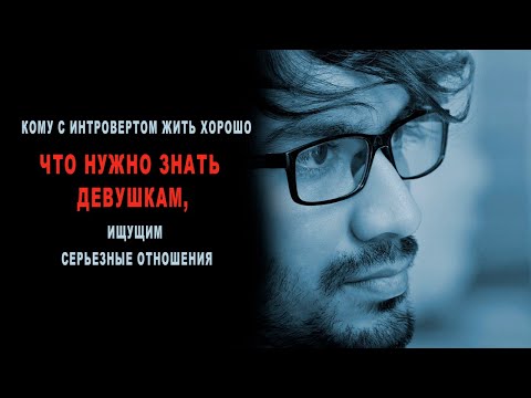 Видео: Кому с интровертом жить хорошо – что нужно знать девушкам, ищущим серьезные отношения