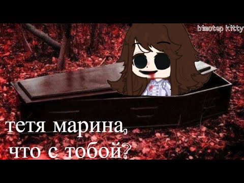 Видео: СТРАШИЛКА ГАЧА ЛАЙФ || ТЕТЯ МАРИНА, ЧТО С ТОБОЙ?