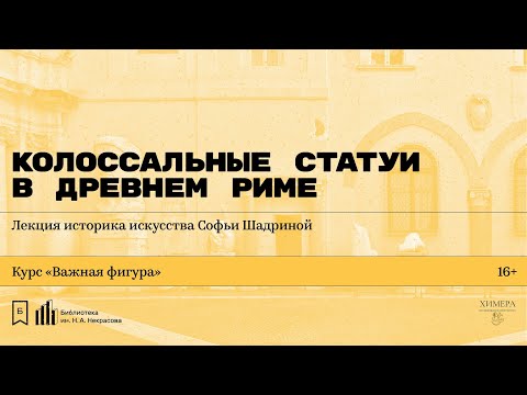 Видео: «Колоссальные статуи в Древнем Риме». Лекция историка искусства Софьи Шадриной
