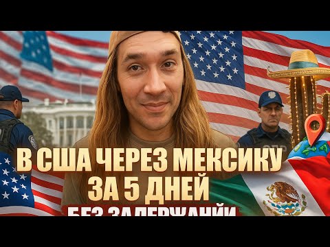 Видео: В США через Мексику в сентябре 2025 г. Без детеншена. Форма i94.