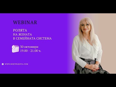 Видео: Уебинар" Ролята на жената в родовата система" - 1 - ви уебинар с въпроси и отговори