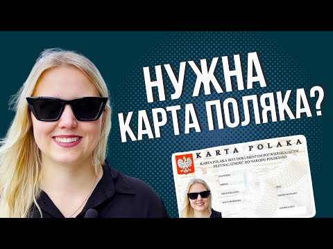 Видео: Карта поляка: как получить и какие вопросы будут задавать на собеседовании