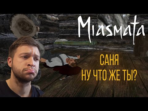 Видео: Miasmata - #4 - Лагерь Сириус!