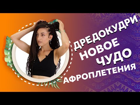 Видео: ДРЕДОКУДРИ - НОВОЕ ЧУДО АФРОПЛЕТЕНИЯ. AFROMARI