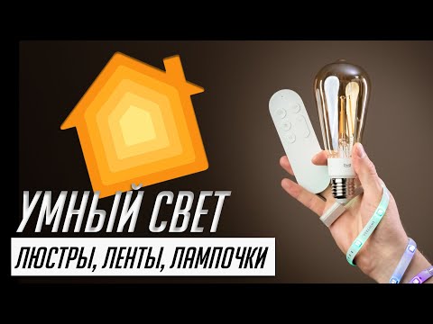 Видео: Продвинутое освещение для умного дома. Люстры, лампочки, диодные ленты от Yeelight
