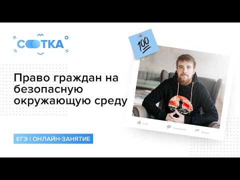Видео: Право граждан на безопасную окружающую среду | ОБЩЕСТВОЗНАНИЕ | СОТКА