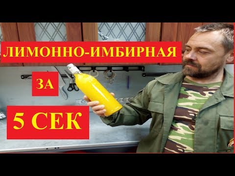 Видео: Лимонно-имбирная настойка за 5 сек. Настойка быстрого приготовления
