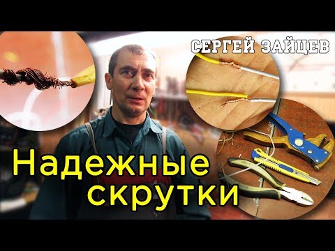 Видео: Надежное СОЕДИНЕНИЕ ПРОВОДОВ в Автомобиле. Зачистка и СКРУТКА ПРОВОДОВ разного сечения. Что паять?