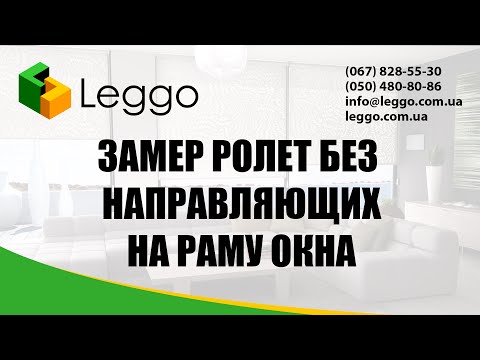 Видео: Замер тканевой ролеты открытого и закрытого типа на створку рамы