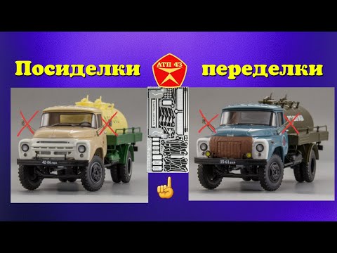 Видео: Замена зеркал ЗиЛ 130🔹️DiP models🔹️Доработка масштабной модели 1:43