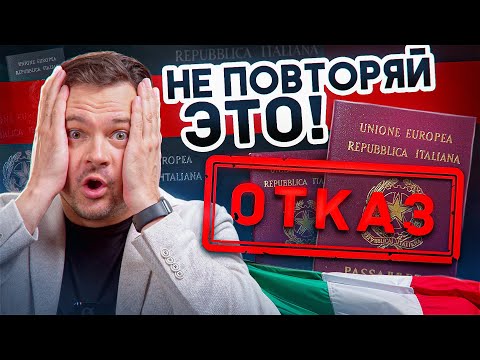Видео: 8 ПРИЧИН ОТКАЗА в получении итальянского гражданства