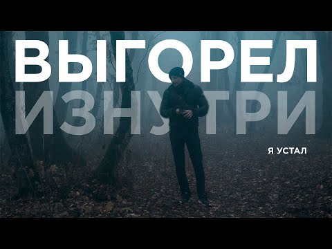 Видео: АПАТИЯ синдромы депрессии это выгорание