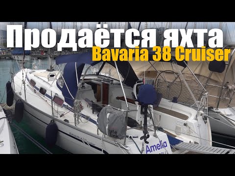 Видео: Яхта Bavaria 38 Cruiser 2009 год. ПРОДАНО!