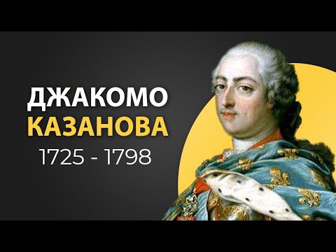 Видео: Джакомо Казанова. Искусство обольщения. Документальный фильм