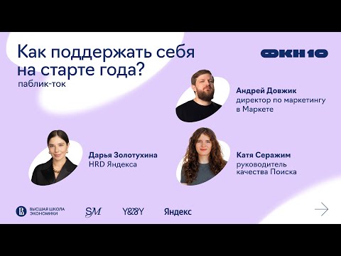 Видео: Как поддержать себя на старте года? Паблик-ток с руководителями Яндекса