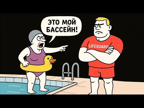 Видео: «Любимая» Тётушка-Скрудж Напала На Огромного Спасателя в Общественном Бассейне, После Этого Он…