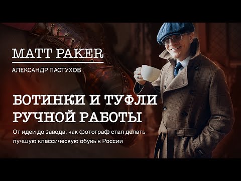 Видео: Matt Paker - обувь ручной работы в Москве