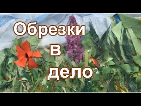 Видео: DIY/ Просто и красиво! Панно из очень мелких обрезков