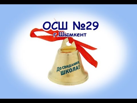 Видео: ПОСЛЕДНИЙ ЗВОНОК.  ОСШ № 29 г.Шымкент