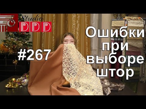 Видео: #267. Ошибки при выборе штор. Слишком вычурный текстиль. Несоответствие тюля и портьер по плотности