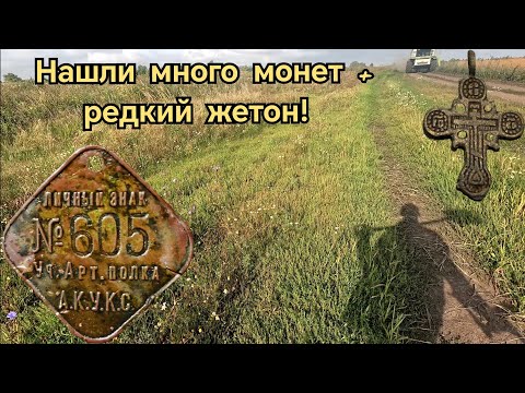 Видео: Наконец-то оторвались! Монеты на поверхности! 