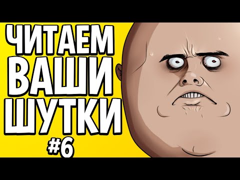 Видео: ЧИТАЕМ ВАШИ ШУТКИ #6