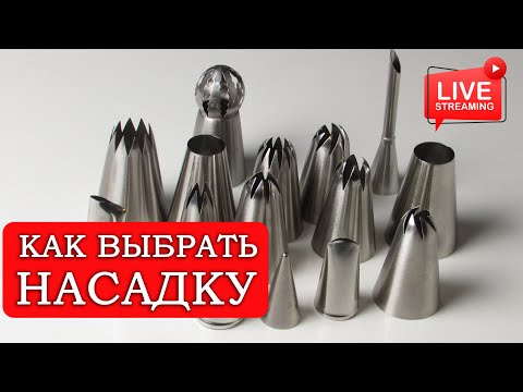 Видео: Кондитерские насадки | чем отличаются и какие выбрать