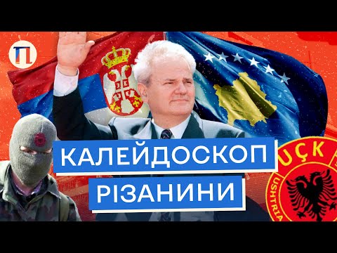 Видео: Кому належить Косово насправді? Історія кривавих суперечок