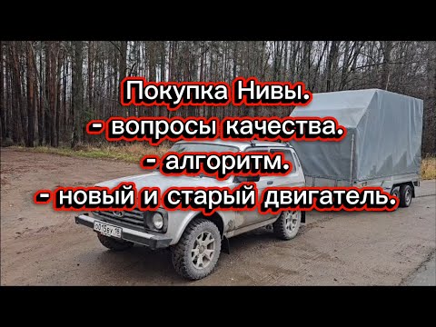 Видео: Покупка Нивы, вопросы к качеству и алгоритм действий.