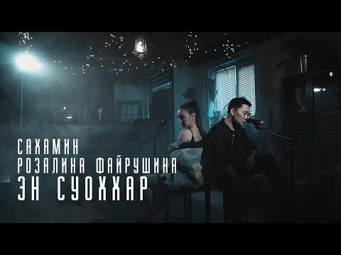 Видео: Сахамин & Розалина Файрушина - Эн Суоххар