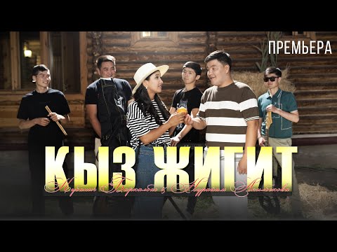 Видео: Кубаныч Баркалбасов & Нурайым Акылбекова - Кыз жигит / Жаны клип 2023