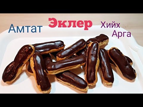 Видео: Амтат Эклер хийх арга😋