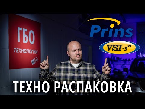 Видео: ГБО PRINS VSI DI - самое совершенное ГБО для непосредственного впрыска / технический обзор